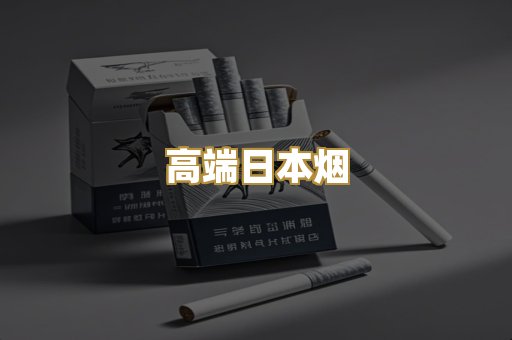 高端日本烟
