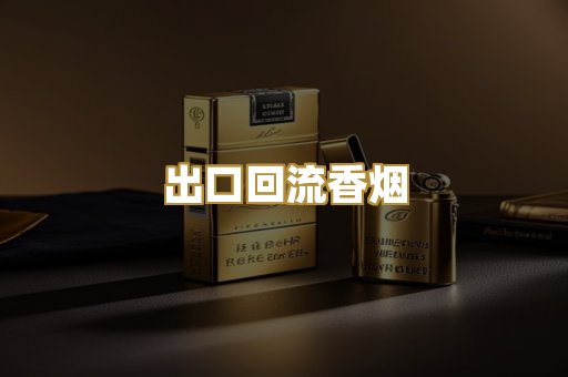 出口回流香烟