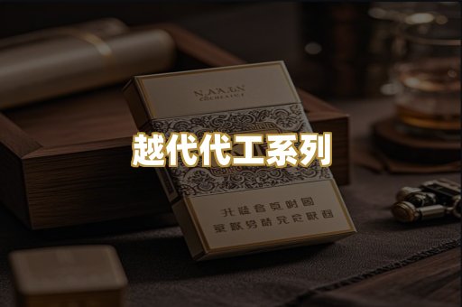 越代代工系列
